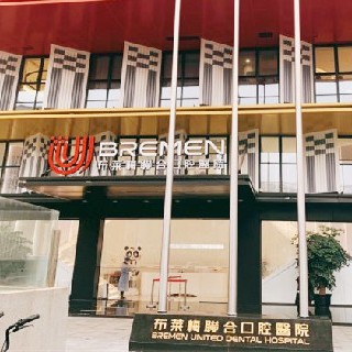 成都布萊梅聯(lián)合口腔醫(yī)院
