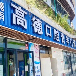 成都高德口腔(財大院區(qū))