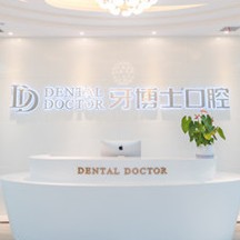 成都牙博士口腔門診部(麥牙店)