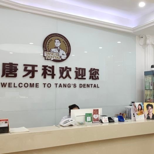 成都牙齦紅腫排名前十的口腔醫(yī)院，成都唐牙科(和美旗艦店)實(shí)力強(qiáng)更安全！