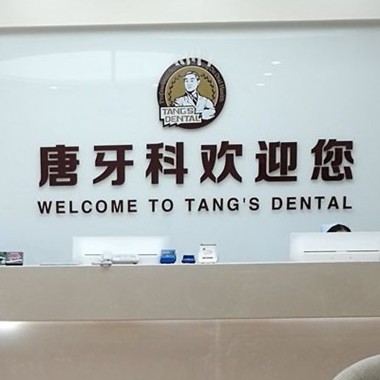 成都門(mén)牙種植牙多少錢(qián)一顆！成都唐牙科(內(nèi)雙楠店)種植牙價(jià)格表參考，瑞典諾貝爾CC種植牙：8152元起/顆！