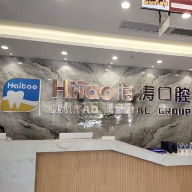 成都種牙多錢一顆！成都海濤口腔(成飛店)種植牙價目表已更新，瑞典諾貝爾Active種植牙：13519元起/顆！