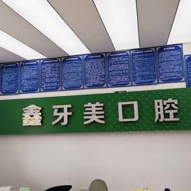 成都市金堂縣鑫牙美口腔診所