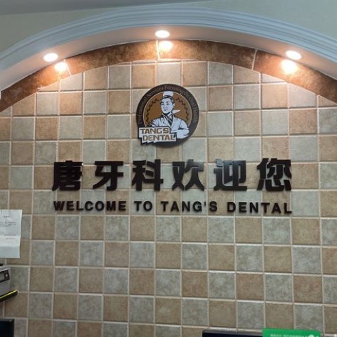 成都門(mén)牙種植牙多少錢(qián)一顆！成都唐牙科(簇橋店)種植牙價(jià)目表已更新，瑞典尼奧斯neoss種植牙：7838元起/顆！