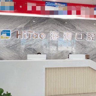 成都門(mén)牙種植牙多少錢(qián)一顆！成都海濤口腔(解放路店)種植牙新價(jià)格已確定，國(guó)產(chǎn)天璽牙科種植牙價(jià)格：3271元起/顆！