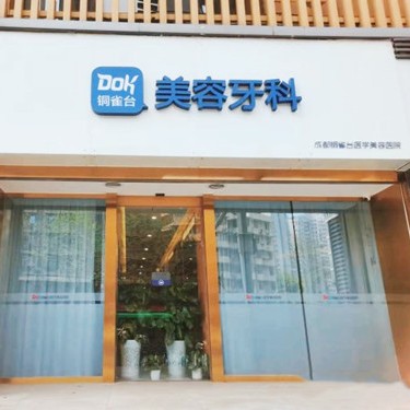 成都種牙齒多少錢一顆！成都銅雀臺(tái)口腔種植牙收費(fèi)表公布，國產(chǎn)康德泰種植牙價(jià)格：3312元起/顆！