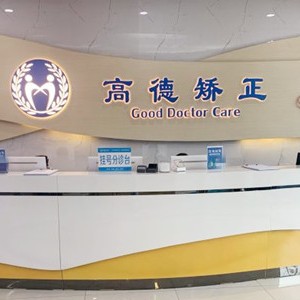 成都門(mén)牙種植牙多少錢(qián)一顆！成都高德口腔(天府院區(qū))種植牙價(jià)格表更新，德國(guó)普魯士Prussian：6653元起/顆！