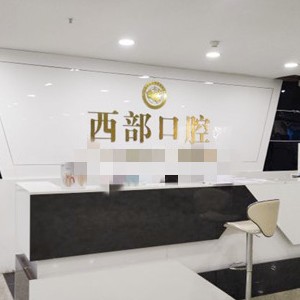 成都門(mén)牙種植牙多少錢(qián)一顆！四川成都西部口腔種植牙價(jià)格表參考，美國(guó)百康Bicon種植體：6821元起/顆！