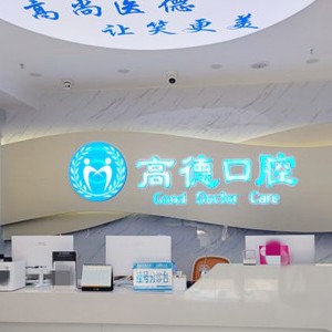 成都門(mén)牙種植牙多少錢(qián)一顆！成都高德口腔(萬(wàn)象城院區(qū))種植牙價(jià)格被打下來(lái)了，瑞士Sic種植牙：6553元起/顆！