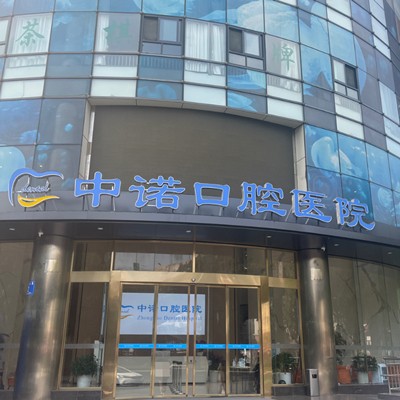 成都一顆牙齒種植多少錢！成都中諾口腔醫(yī)院(高新區(qū))種植牙價(jià)格一覽表，瑞士拓美thommen植牙牙：6031元起/顆！