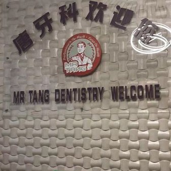 成都種牙多錢一顆！成都唐牙科(光華店)2023全新種牙價目表，德國ABT種植牙：7126元起/顆！