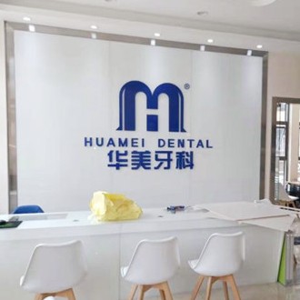 成都金牛華美口腔(洞子口店)