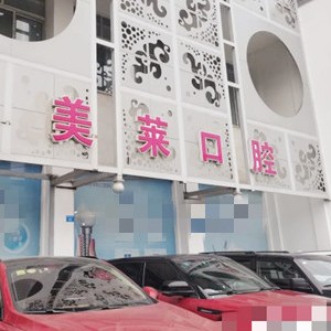 成都門(mén)牙種植牙多少錢(qián)一顆！四川美萊口腔種植牙價(jià)格被打下來(lái)了，國(guó)產(chǎn)創(chuàng)英種植牙：3728元起/顆！