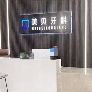 成都種植一顆牙齒多少錢(qián)！成都美貝口腔種植牙價(jià)格表有了，瑞士iti：6238元起/顆！