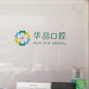 成都牙齦紅腫最好的十大口腔醫(yī)院排行對比，成都華品口腔(高新天久店)各大城市都有推薦