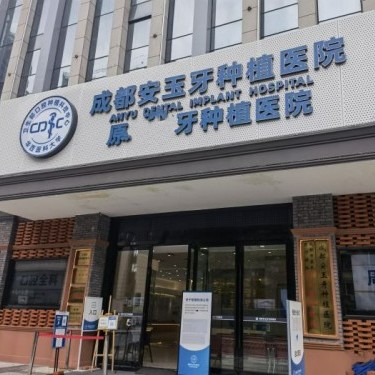 成都門(mén)牙種植牙多少錢(qián)一顆！成都安玉牙種植醫(yī)院種植牙價(jià)格表，德國(guó)費(fèi)亞丹種植體：7574元起/顆！