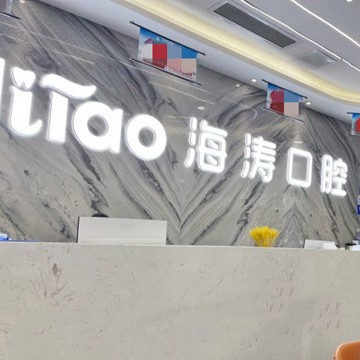 成都種牙多錢一顆！成都海濤口腔(科華店)種植牙價格表參考，瑞典Astra種植牙：9763元起/顆！