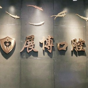 成都門(mén)牙種植牙多少錢(qián)一顆！成都新都展博口腔門(mén)診種植牙價(jià)目表已更新，國(guó)產(chǎn)常州創(chuàng)英種植牙：4760元起/顆！