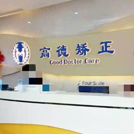 成都門(mén)牙種植牙多少錢(qián)一顆！成都高德口腔·矯正種植中心(青羊院區(qū))種植牙價(jià)格一覽表，德國(guó)ABT種植牙：7004元起/顆！