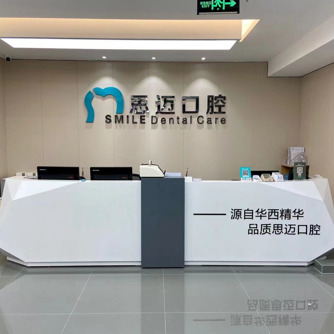 成都錦江思邁口腔診所