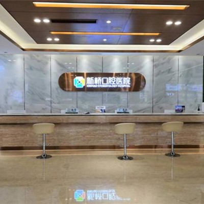 成都牙齒種植口腔醫(yī)院排名前十榜單2023公布！成都新橋口腔醫(yī)院醫(yī)生手術(shù)專(zhuān)業(yè)、設(shè)備先進(jìn)正規(guī)！