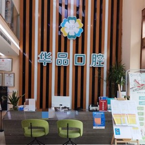 成都華品口腔