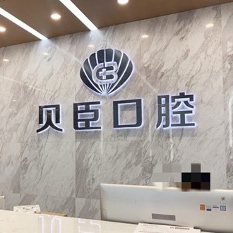 成都貝臣口腔