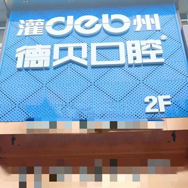 成都種一顆牙要多少錢！都江堰德貝口腔門診部種植牙價格表更新，瑞典諾貝爾種植牙：5963元起/顆！