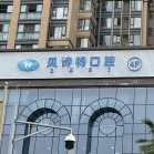 成都貝詩特口腔