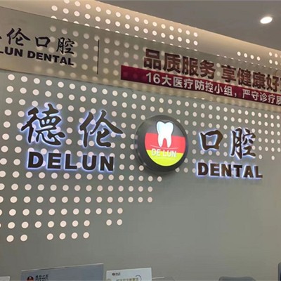 佛山種植牙的具體價格！佛山德倫口腔(萬益旗艦店)種植牙價目表已更新，國產(chǎn)拜阿蒙種植牙：3053元起/顆！