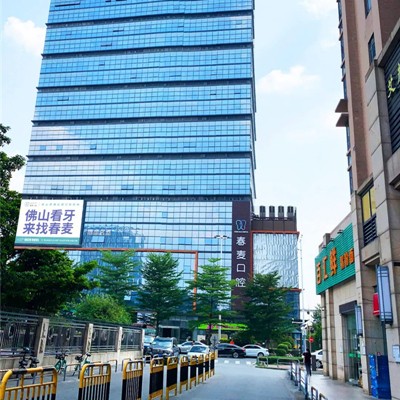 佛山春麥口腔門診部