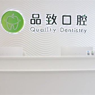 佛山補牙齒口腔醫(yī)院排名前十名單公布，佛山品致口腔(金域藍(lán)灣分院)實力強勁更安心！