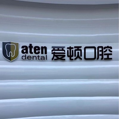 佛山愛頓口腔(三水總院)