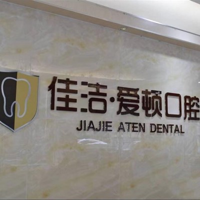 佛山種植牙多錢一顆！佛山愛頓口腔門診部(平洲院區(qū))種植牙價格表更新，瑞典尼奧斯neoss種植牙：8714元起/顆！