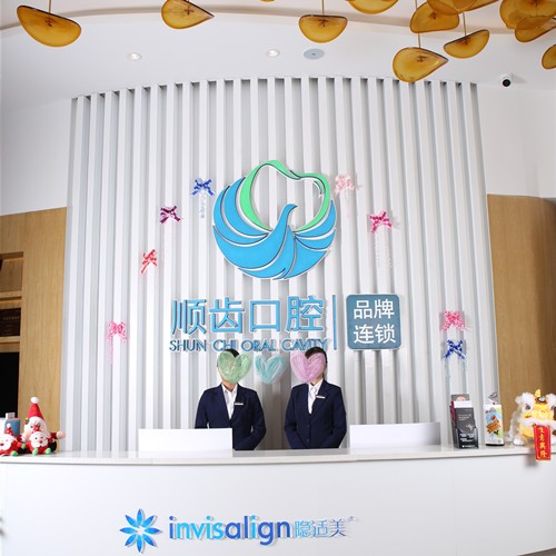 佛山順齒口腔(順德店)