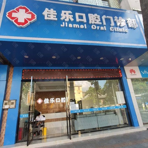佛山補牙齒最好的口腔醫(yī)院是哪家？佛山佳樂口腔門診部實力優(yōu)勢盡顯！