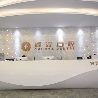 佛山牙齒凸出矯正最好的口腔醫(yī)院是哪家？佛山春芽口腔門診部醫(yī)療水平高！