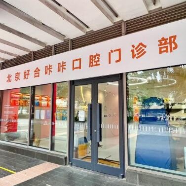北京牙齦萎縮恢復排名最好的口腔醫(yī)院，北京好合咔咔口腔門診實力值得信賴！