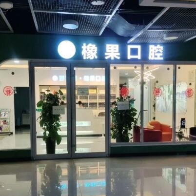 北京好牙醫(yī)·橡果口腔(豐臺(tái)科技園萬達(dá)店)