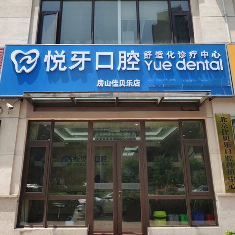 北京補(bǔ)牙齒最好的口腔醫(yī)院是哪家？北京悅牙口腔(房山店)案例反饋＋科室簡介，快戳進(jìn)來~