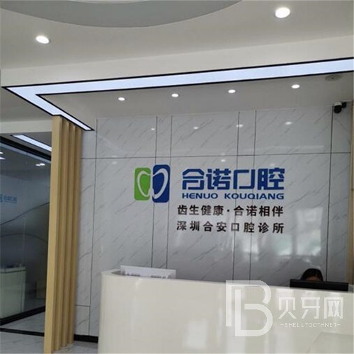 深圳合諾口腔到底是種植牙好還是搭橋牙好