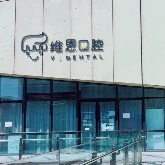 北京維恩口腔(中央城店)