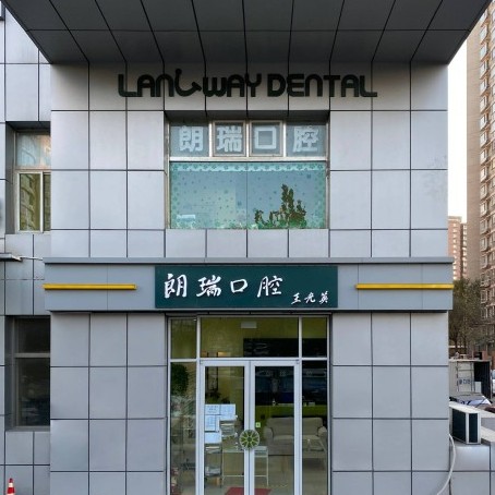 北京補(bǔ)牙齒最好的口腔醫(yī)院是哪家？北京朗瑞口腔門診部(望京分院)實(shí)力強(qiáng)勁更安心！