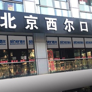 北京西爾口腔(馬駒橋分院)