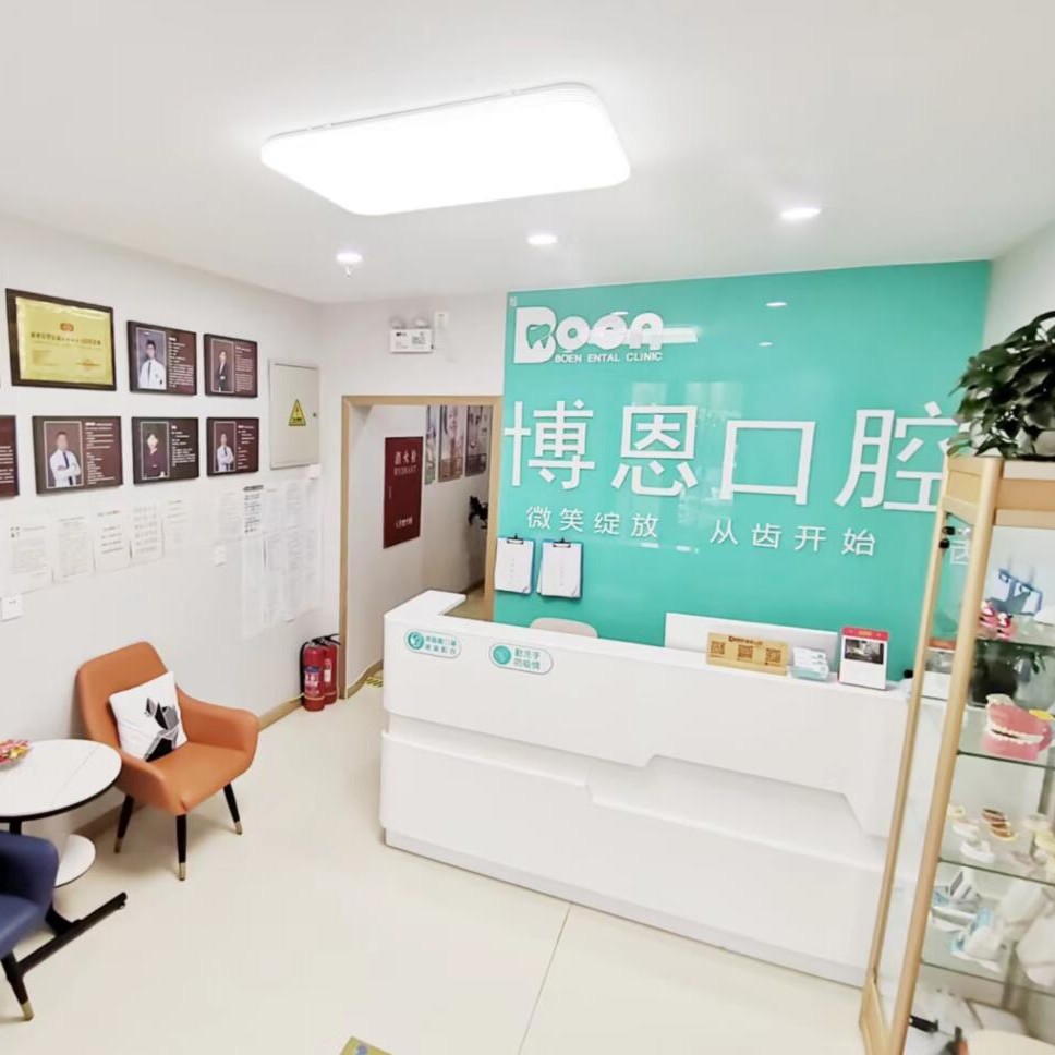 北京博恩口腔診所