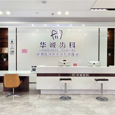 北京補(bǔ)牙齒口腔醫(yī)院排名前十名單公布，深圳華誠口腔門診部(平湖店)醫(yī)生手術(shù)專業(yè)、設(shè)備先進(jìn)正規(guī)！