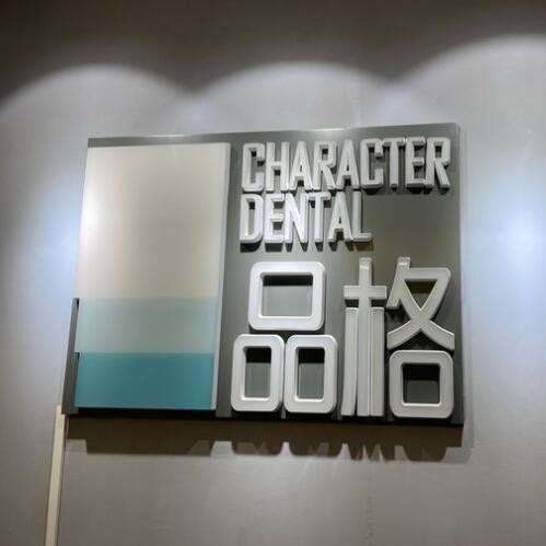 北京品格口腔(宋家莊店)