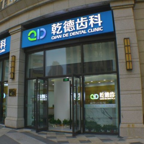 北京乾德齒科(北苑店)