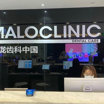 北京馬瀧齒科(國(guó)貿(mào)店)