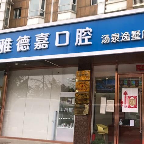 北京補(bǔ)牙齒排名最好的口腔醫(yī)院，北京雅德嘉口腔(湯泉逸墅分院)實(shí)力強(qiáng)勁更安心！